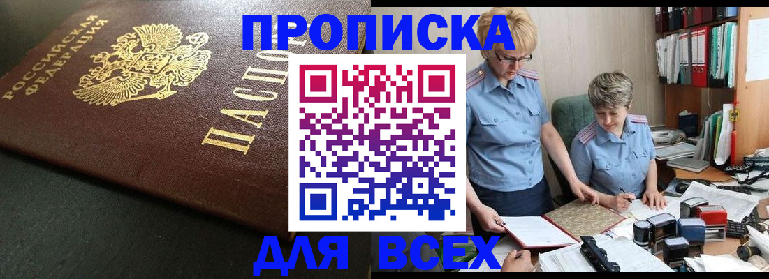 прописка в Заозёрном